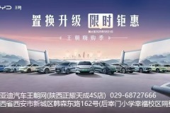 比亞迪汽車(chē)王朝網(wǎng)（陜西正耀天成4S店）029-68727666