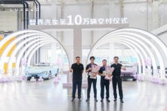 智界汽車第10萬輛正式交付：10萬份信任，10萬份責任