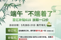 常德鑫迪：百億補貼618 放粽一口價