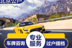 北京閑置車輛帶牌出租，新能源