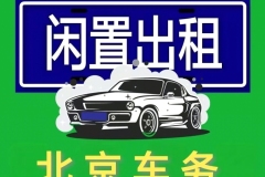出租北京汽車一年租金