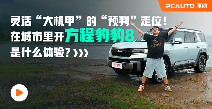 靈活“大機甲”的“預判”走位！ 在城市里開方程豹豹8是什么體驗？