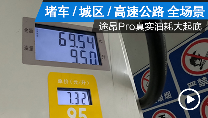 堵车 / 城区 / 高速全场景测试！途昂 Pro 真实油耗大起底！