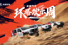 長城汽車發(fā)布中國首個(gè)越野技能分級標(biāo)準(zhǔn) 劃分為四個(gè)等級