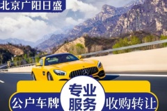 北京公戶車指標(biāo) 公司轉(zhuǎn)讓價(jià)格介紹
