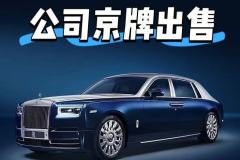 北京公司帶京牌轉讓多少錢--北京帶京牌公司轉讓價格幾何