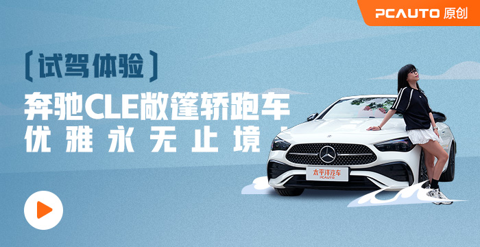 雙門軟頂敞篷 優雅永不過時！試駕體驗奔馳CLE敞篷轎跑車