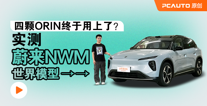 四顆Orin終于用上了？實測蔚來NWM世界模型