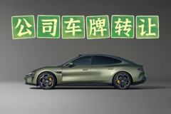 公司名下京牌轉(zhuǎn)讓費(fèi)用多少呀