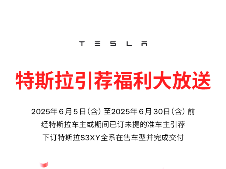 特斯拉中國推 6 月引薦福利 車漆0元選裝 車主獲800積分