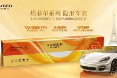 琥珀膜衣“埃菲爾”系列隱形車衣途虎養(yǎng)車首發(fā)，100%鑄造級TPU至今“0水解”