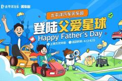 爸爸去哪兒?太平洋汽車父親節嘉年華上海溫暖啟航,登陸父愛星球,共赴星辰大海!