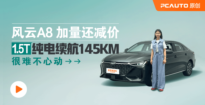 風云A8 加量還減價 1.5T純電續航145KM 很難不心動