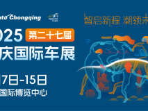 2025重慶國際車展盛大開幕