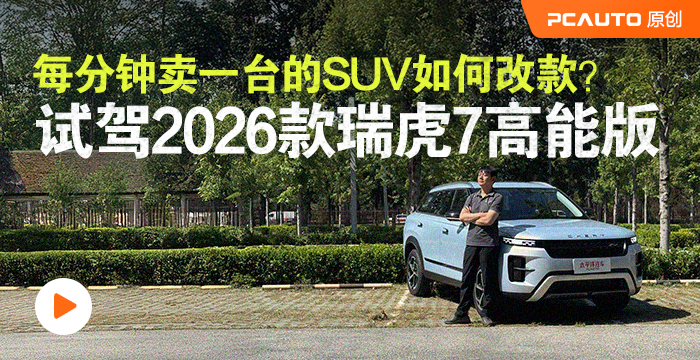 每分鐘賣(mài)一臺(tái)的SUV如何改款？試駕2026款瑞虎7高能版