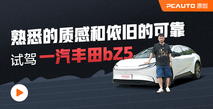 熟悉的質(zhì)感和依舊的可靠 試駕一汽豐田bZ5