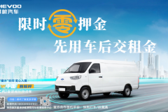 省內獨家：騏躍星途新能源貨車0元押金、租金后付！