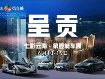 七彩云南·第壹城車展