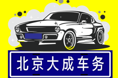 2025 北京新能源牌車租賃新時代 打造專業安全便捷出行圈