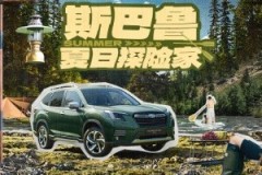森野追風，駕馭夏日鋒芒 斯巴魯“清涼”好禮大放送
