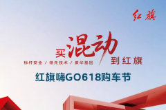 常德時(shí)茂：常德紅旗618購車節(jié)