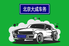 2025年新能源浪潮下的北京車出租 綠色出行新選擇