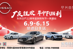 常德日豐：廠慶狂歡 年中FUN利