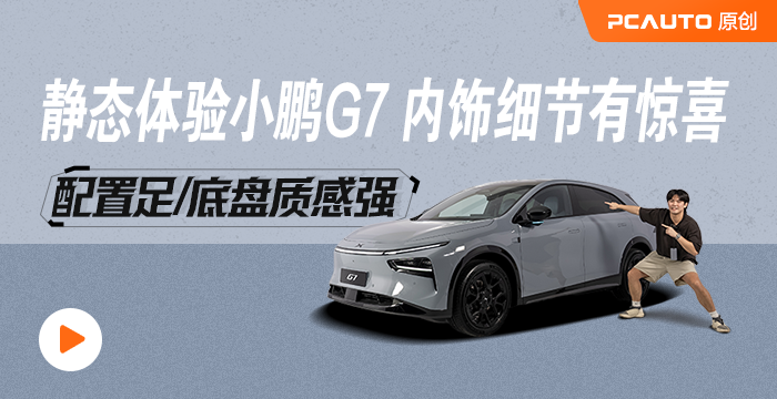 靜態體驗小鵬G7 內飾細節有驚喜