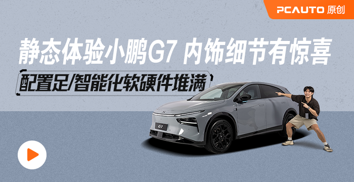 靜態(tài)體驗小鵬G7 內(nèi)飾細節(jié)有驚喜