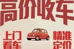2025北京哪里回收二手車比較貴一點的車