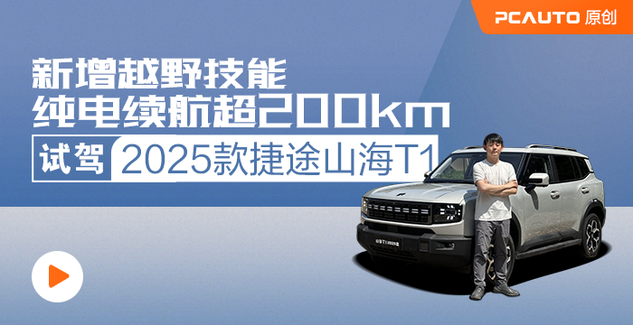 新增越野技能，純電續航超200km，試駕2025款捷途山海T1