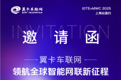 翼卡車聯(lián)網(wǎng)即將閃耀 MWC+IOTE 2025 上海站，開啟物聯(lián)網(wǎng)新篇章