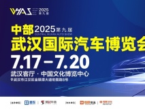 2025第九屆中部（武漢）國際汽車博覽會(huì)即將開幕