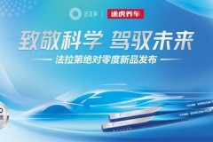 法拉第車膜旗下“納米制冷”新品窗膜途虎養(yǎng)車首發(fā)，產(chǎn)品享終身質(zhì)保