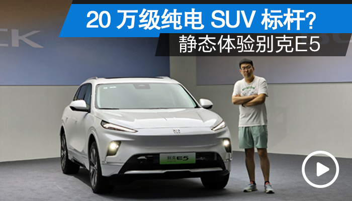 奥特能2.0平台打造 20万级纯电SUV标杆？ 静态体验别克E5