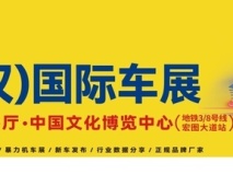 2025第九屆中部（武漢）國際汽車博覽會即將開幕