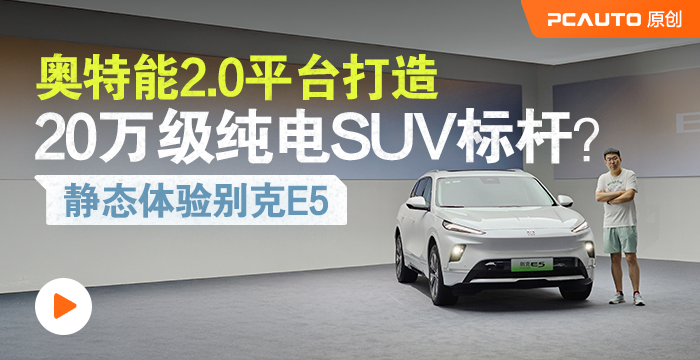 奧特能2.0平臺打造 20萬級純電SUV標桿？ 靜態體驗別克E5