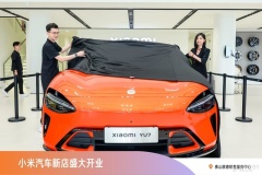 小米汽車佛山順德銷售服務(wù)中心盛大開業(yè)