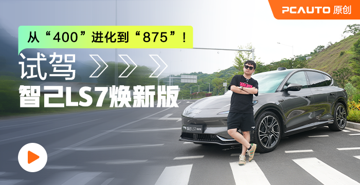 從“400”進化到“875”！ 試駕智己LS7煥新版（12點解密）