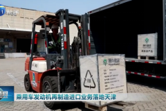 “源件星球”首單再制造乘用車發(fā)動機進口試點在天津東疆綜保區(qū)落地