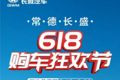 常德長盛：618大型購車狂歡節