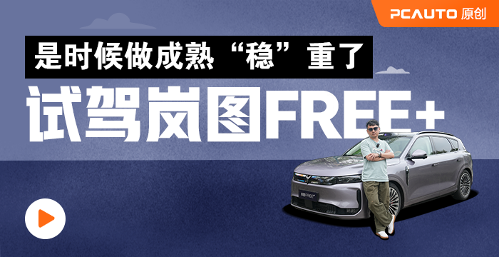 是時候做成熟“穩”重了 試駕嵐圖FREE+