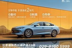 比亞迪興迪浐灞總店 029-89305599 東三環浐灞汽車主題公園
