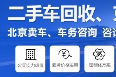 出租北京車牌的背戶二手車出租