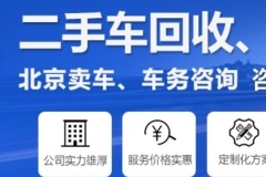 高價回收北京車牌車輛回收