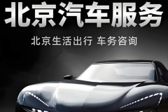 轉讓北京電車牌車輛轉讓