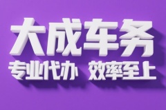 2025北京車(chē)務(wù)代辦服務(wù)全解析