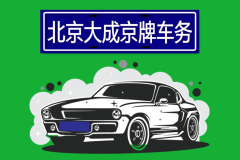 2025 北京新能源牌車代辦租賃 北京暢通無阻