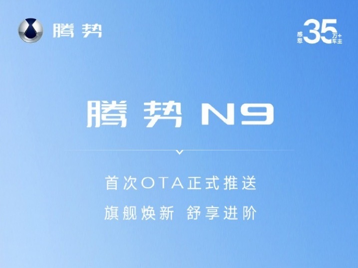智能、安全均有進(jìn)化 騰勢N9迎來首次OTA
