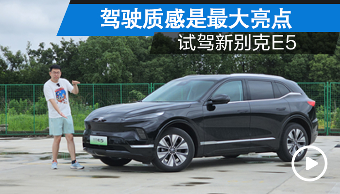 驾驶质感是最大亮点 试驾新别克E5